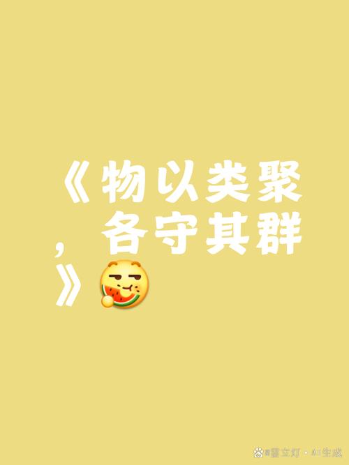 物以类聚自然规, 同质相牵共伴随